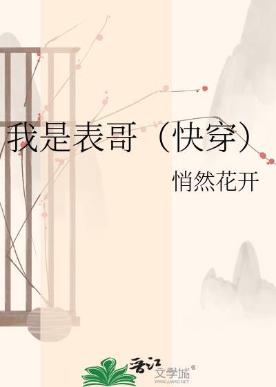 快穿我是表妹悄然花开最新章节