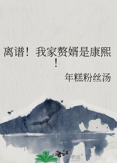 我家赘婿是未来状元
