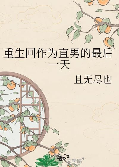 重生回当直男后TXT笔趣阁