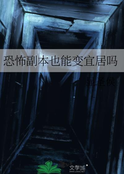 恐怖副本是什么意思