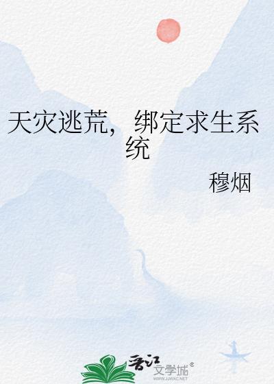 天灾求生开局绑定安全屋