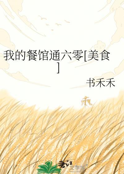 我的餐馆通六零书禾禾