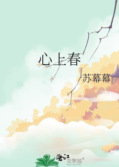 心上春秋