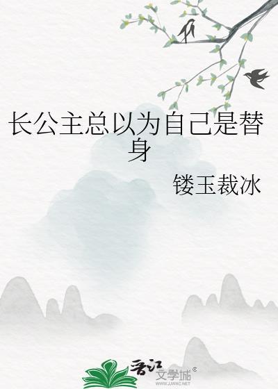 长公主知乎