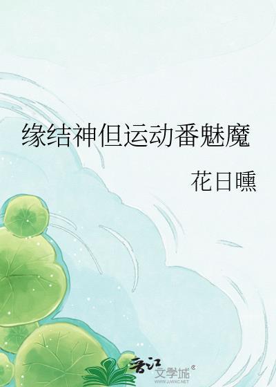 缘结神OAD过去篇第四集