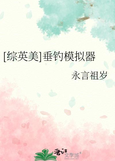 垂钓模拟器被绑起来来的妈妈