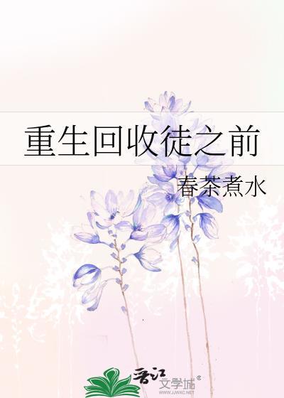 重生回收徒之前txt
