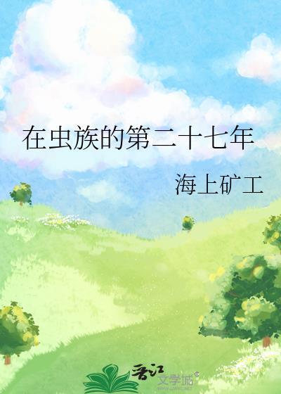 在虫族努力生活每一天全文