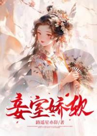 妾室争宠