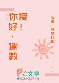 你好教授电影