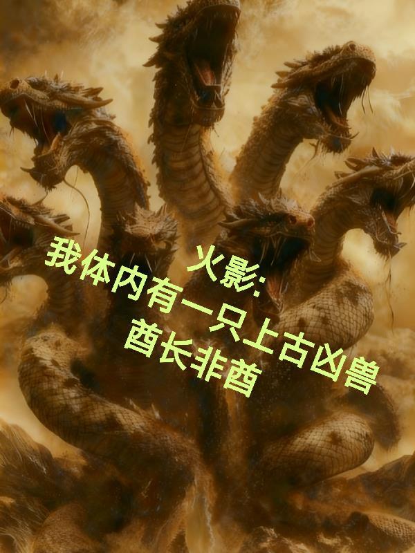 火影之体内有一只哥斯拉