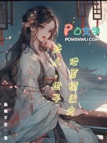夫人世子他蓄谋已久60