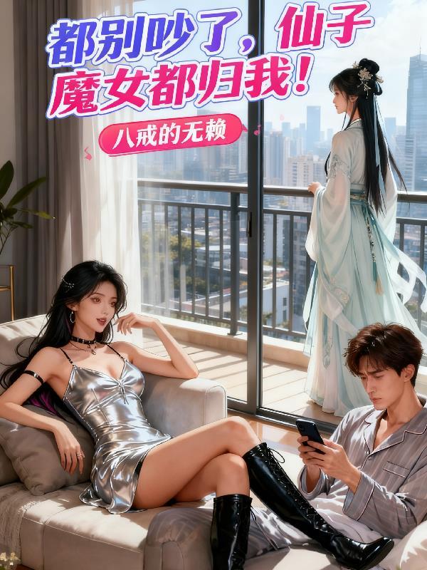 仙子们魔zui