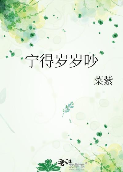 宁得岁岁吵txt完整版带番外