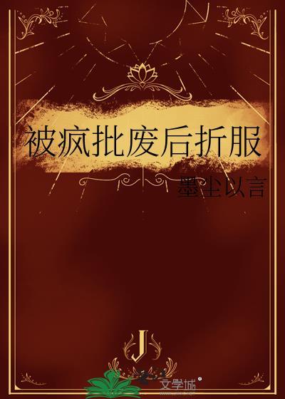 被疯批废后折服gl墨尘以