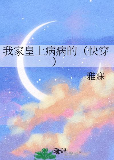 我家皇上病病的(快穿)雅寐