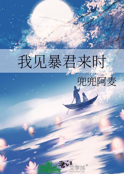 我见暴君来时全文免费阅读