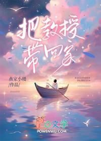 把教授玩死电影在线观看