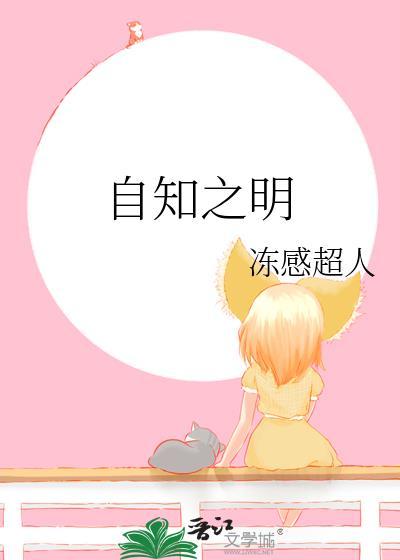 自知之明by冻感超人免费阅读最新