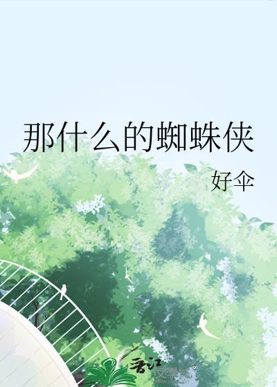 蜘蛛侠是什么样子的