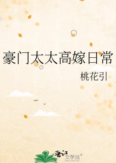 豪门太太太难了全文