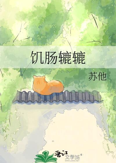 饥肠辘辘怎么读