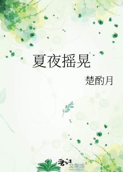 夏夜摇晃楚酌月免费阅读最新章