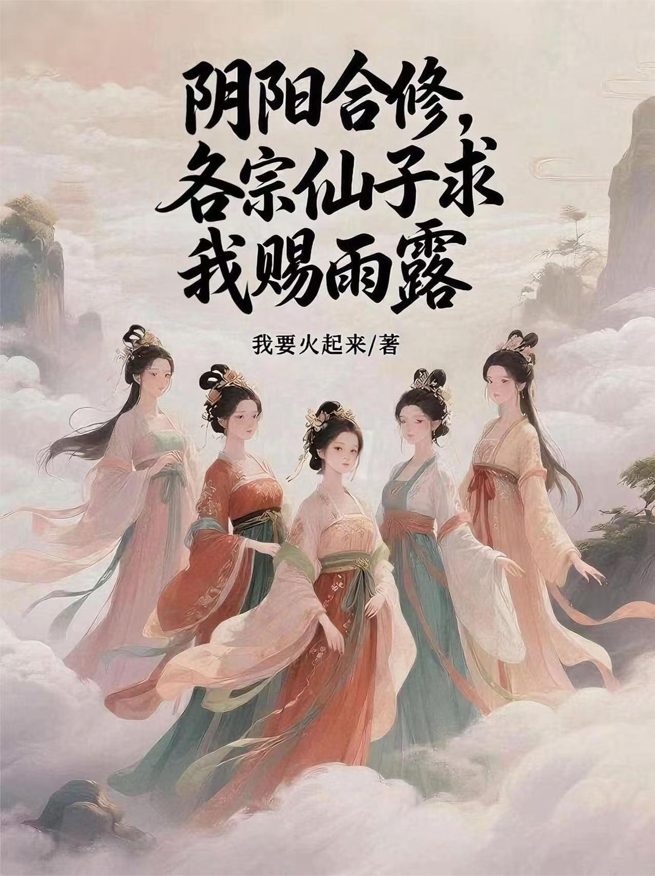 各宗仙子求我赐雨露第二部