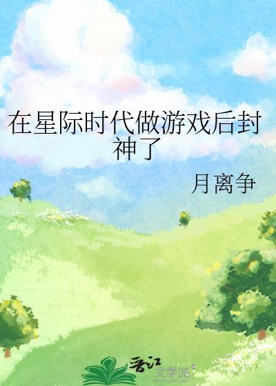 在星际做游戏的