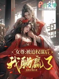 被迫做权臣