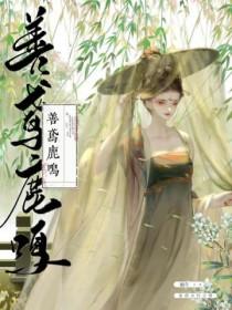 善鸢鹿鸣原著全文免费阅读