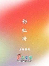 彩虹桥无头男尸案免费观看