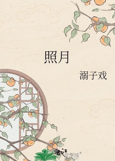 照月光有什么好处
