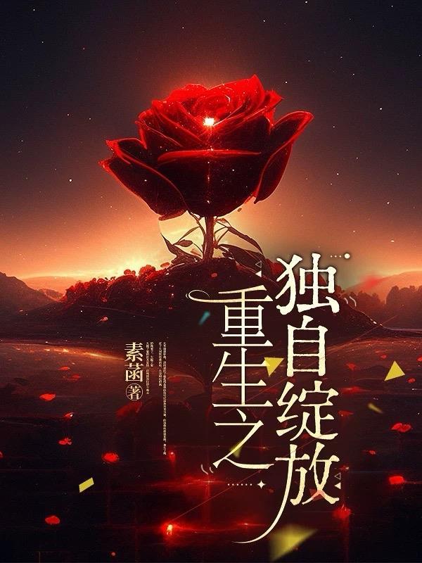 重生之独一无二免费阅读全文