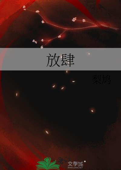 放肆by玄笺TXT