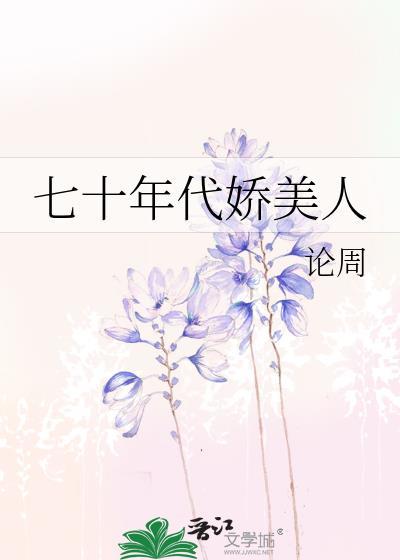 七十年代娇美人百度