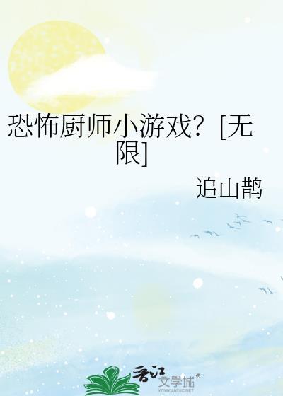 恐怖餐厅的招牌菜下