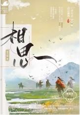 相思遥歌词