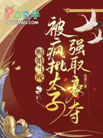 被赐婚给死对头的免费阅读