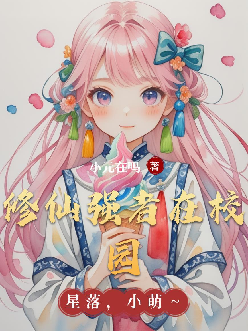 修仙强少在校园笔趣阁