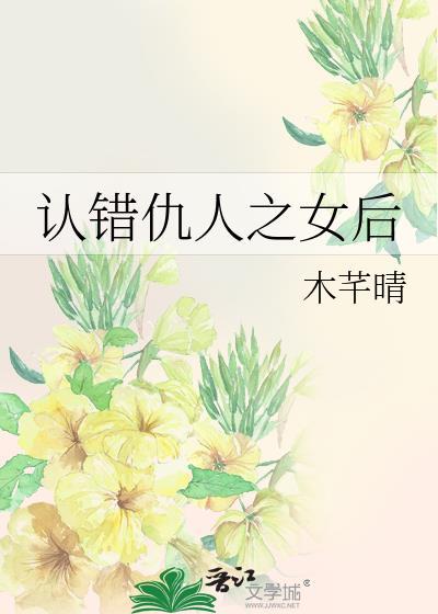 认错仇人之女后我重生了