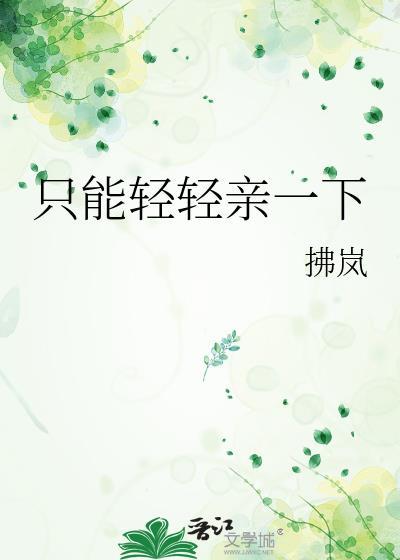 只能轻轻亲一下佛岚