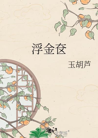 浮金奁玉胡芦全文TXT