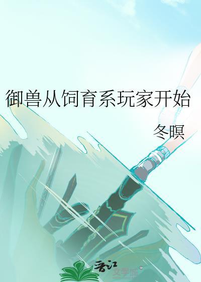 御兽从养猫开始起点中文网