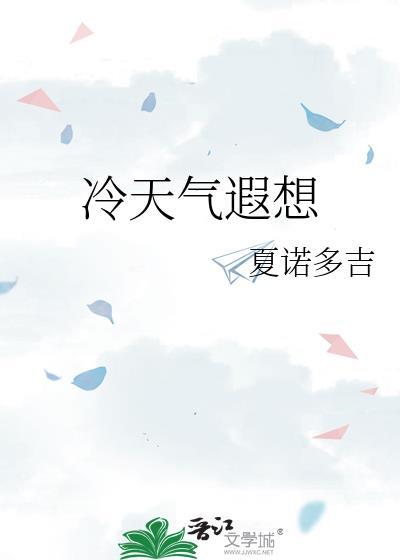 冷天气的遐想