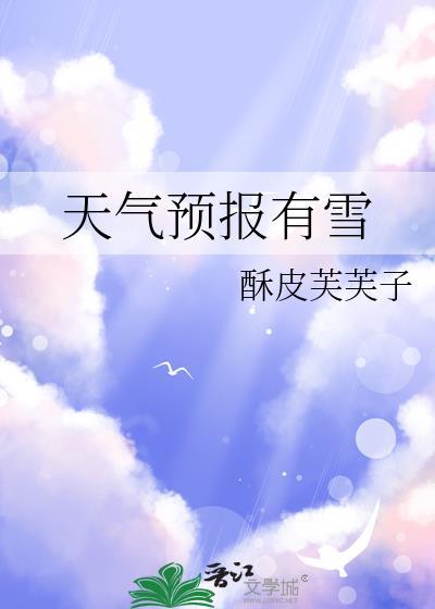天气预报有雪by酥皮芙芙