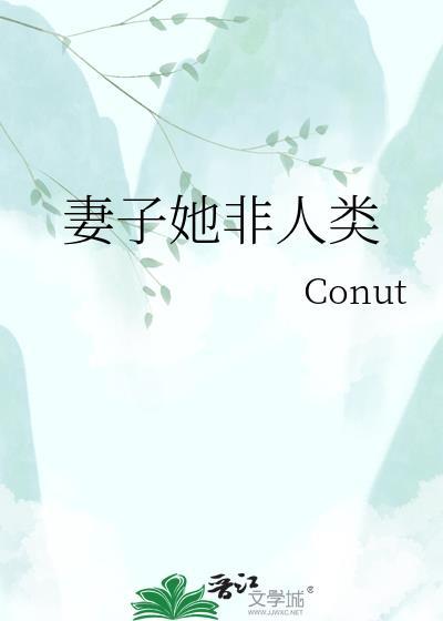 妻子她非人类全文阅读