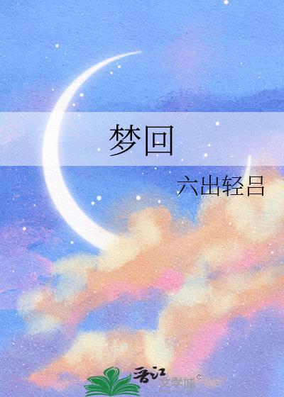 梦回缘