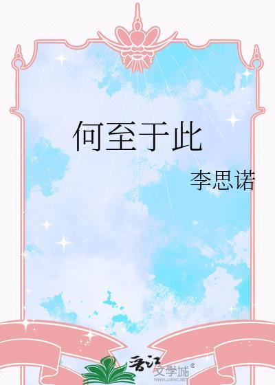 何至于此的正确解释