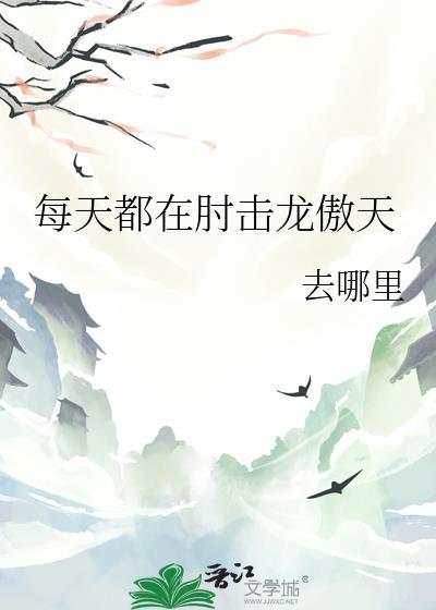 每天都在撩龙傲天免费阅读笔趣阁